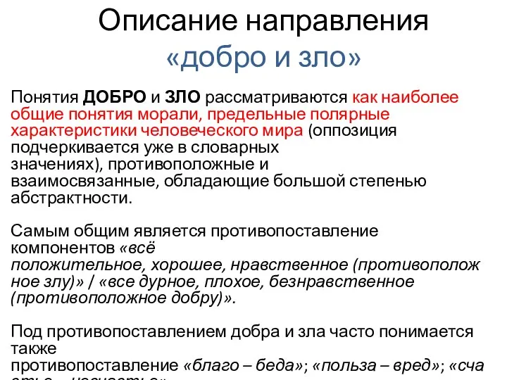 Описание направления «добро и зло» Понятия ДОБРО и ЗЛО рассматриваются как