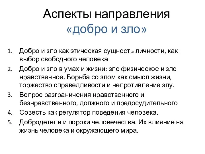 Аспекты направления «добро и зло» Добро и зло как этическая сущность