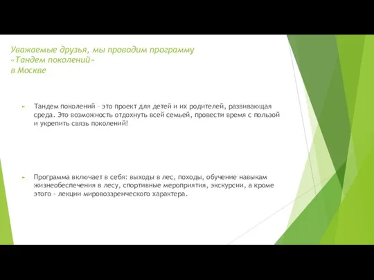 Уважаемые друзья, мы проводим программу «Тандем поколений» в Москве Тандем поколений