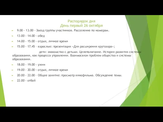 Распорядок дня День первый 26 октября 9.00 - 13.00 - Заезд