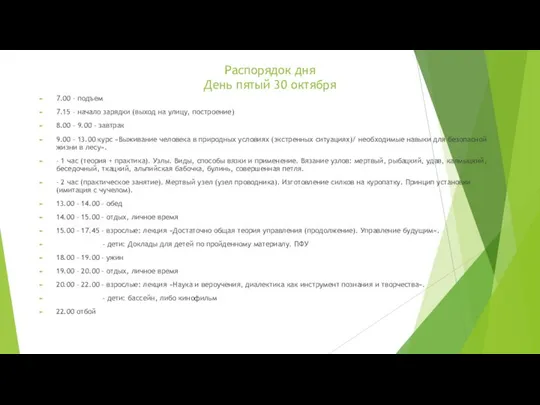 Распорядок дня День пятый 30 октября 7.00 – подъем 7.15 –