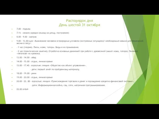 Распорядок дня День шестой 31 октября 7.00 – подъем 7.15 –