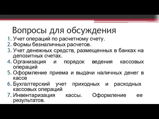 Вопросы для обсуждения Учет операций по расчетному счету. Формы безналичных расчетов.