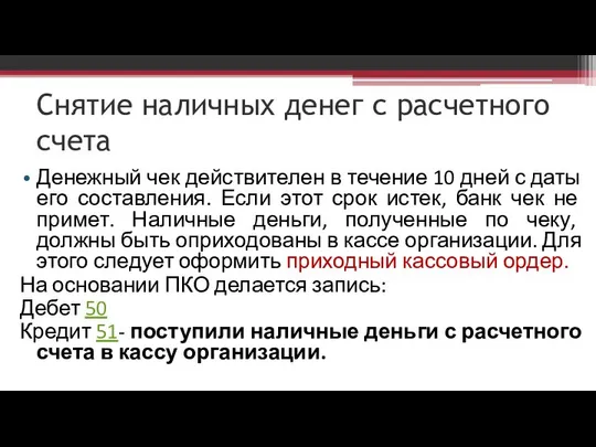 Снятие наличных денег с расчетного счета Денежный чек действителен в течение