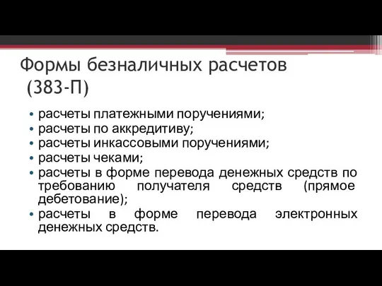 Формы безналичных расчетов (383-П) расчеты платежными поручениями; расчеты по аккредитиву; расчеты