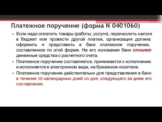 Платежное поручение (форма N 0401060) Если надо оплатить товары (работы, услуги),