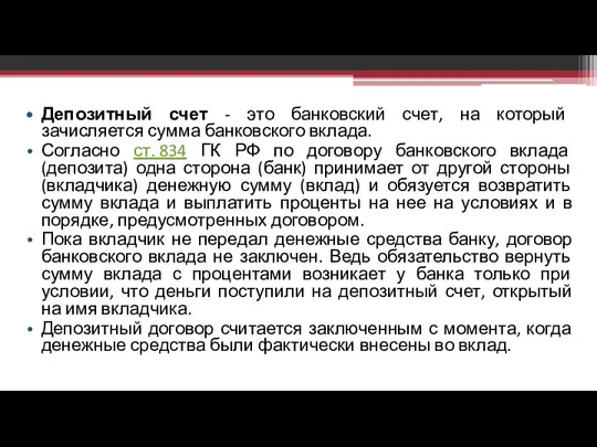 Депозитный счет - это банковский счет, на который зачисляется сумма банковского