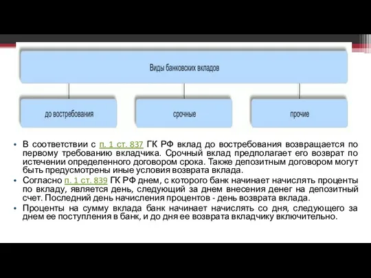 В соответствии с п. 1 ст. 837 ГК РФ вклад до