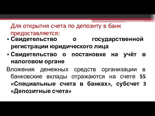 Для открытия счета по депозиту в банк предоставляется: Свидетельство о государственной