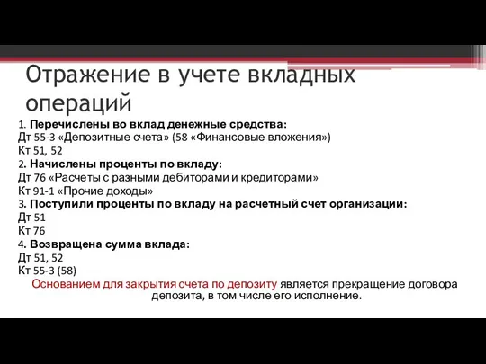 Отражение в учете вкладных операций 1. Перечислены во вклад денежные средства: