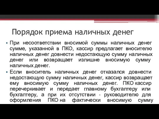 Порядок приема наличных денег При несоответствии вносимой суммы наличных денег сумме,