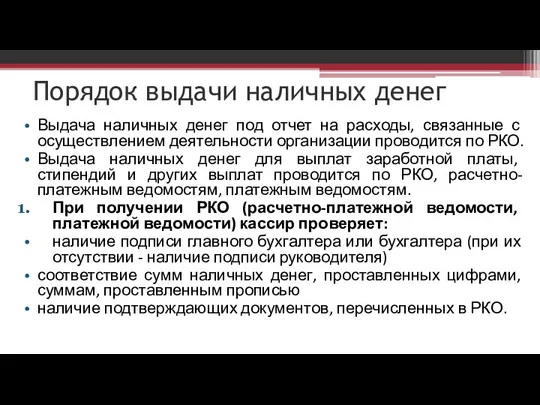 Порядок выдачи наличных денег Выдача наличных денег под отчет на расходы,