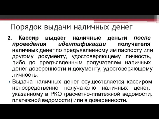 Порядок выдачи наличных денег 2. Кассир выдает наличные деньги после проведения