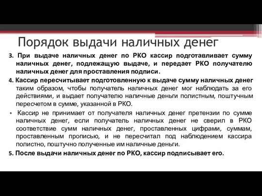 Порядок выдачи наличных денег 3. При выдаче наличных денег по РКО