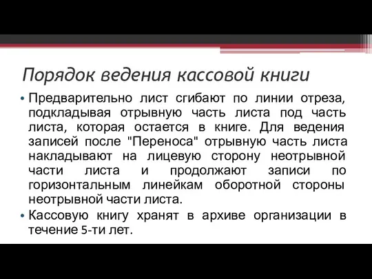 Порядок ведения кассовой книги Предварительно лист сгибают по линии отреза, подкладывая