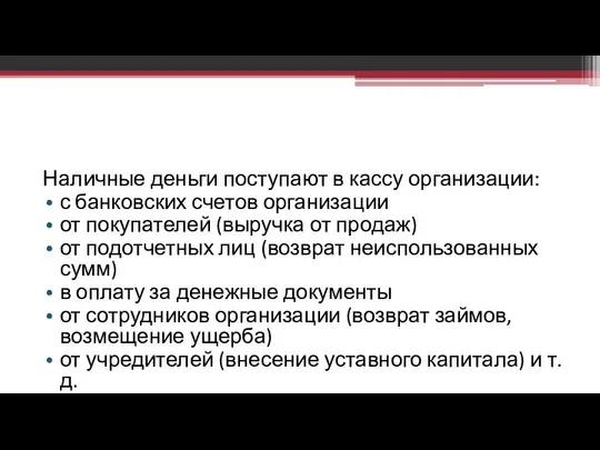 Наличные деньги поступают в кассу организации: с банковских счетов организации от