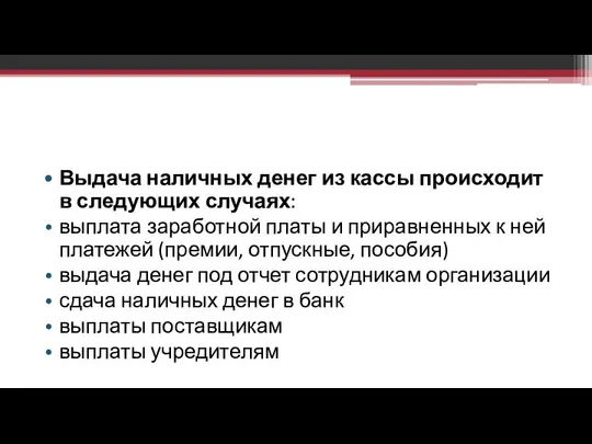 Выдача наличных денег из кассы происходит в следующих случаях: выплата заработной