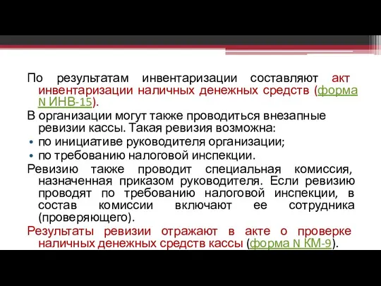 По результатам инвентаризации составляют акт инвентаризации наличных денежных средств (форма N