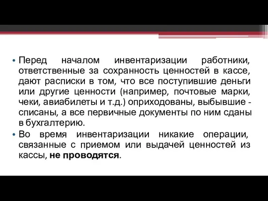 Перед началом инвентаризации работники, ответственные за сохранность ценностей в кассе, дают