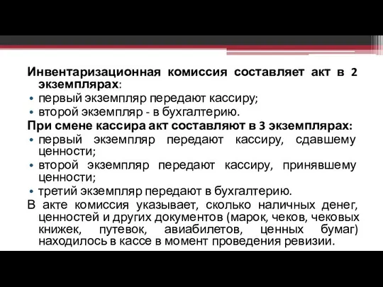 Инвентаризационная комиссия составляет акт в 2 экземплярах: первый экземпляр передают кассиру;