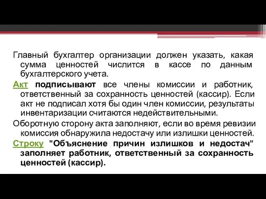 Главный бухгалтер организации должен указать, какая сумма ценностей числится в кассе