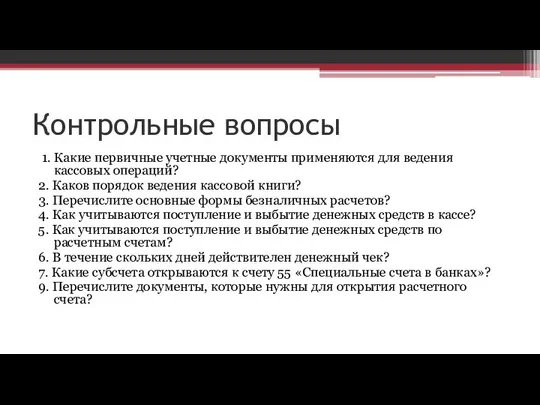 Контрольные вопросы 1. Какие первичные учетные документы применяются для ведения кассовых