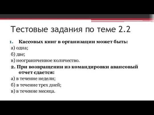 Тестовые задания по теме 2.2 Кассовых книг в организации может быть: