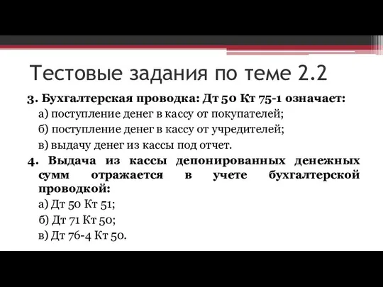 Тестовые задания по теме 2.2 3. Бухгалтерская проводка: Дт 50 Кт