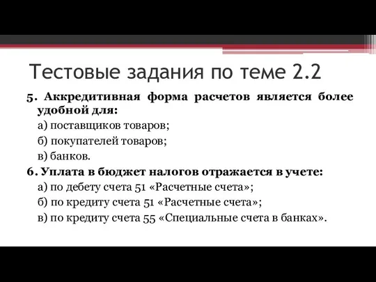 Тестовые задания по теме 2.2 5. Аккредитивная форма расчетов является более