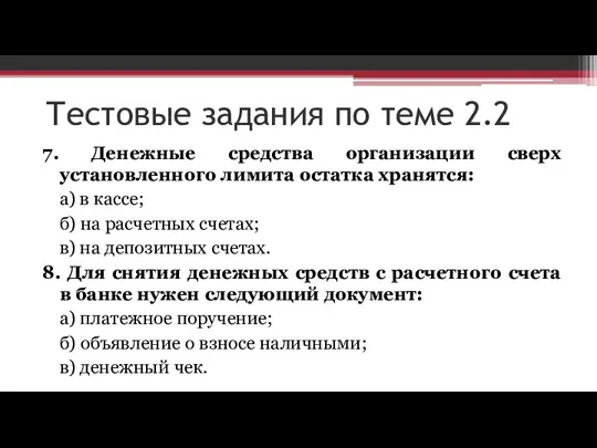 Тестовые задания по теме 2.2 7. Денежные средства организации сверх установленного