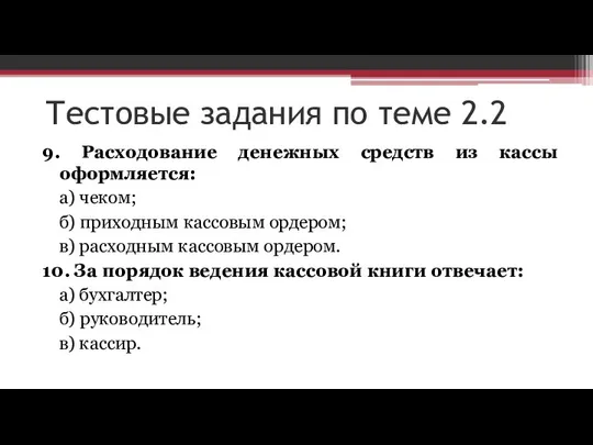 Тестовые задания по теме 2.2 9. Расходование денежных средств из кассы