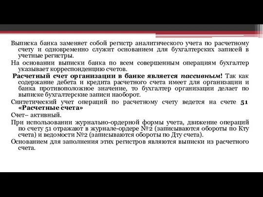 Выписка банка заменяет собой регистр аналитического учета по расчетному счету и