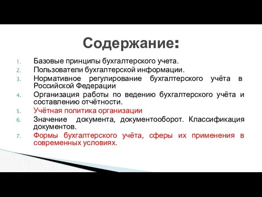 Базовые принципы бухгалтерского учета. Пользователи бухгалтерской информации. Нормативное регулирование бухгалтерского учёта