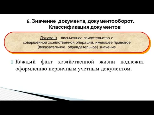 6. Значение документа, документооборот. Классификация документов Документ - письменное свидетельство о