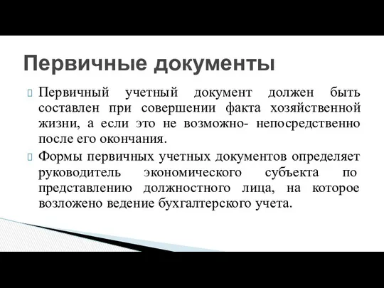 Первичные документы Первичный учетный документ должен быть составлен при совершении факта