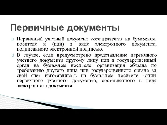 Первичный учетный документ составляется на бумажном носителе и (или) в виде