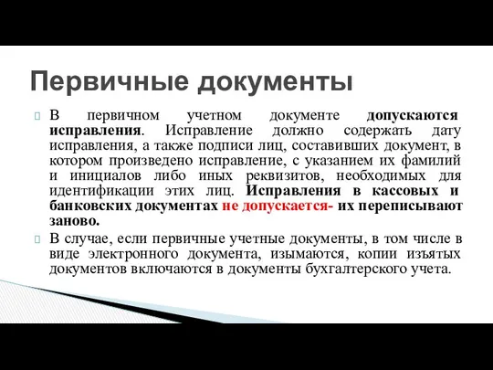 В первичном учетном документе допускаются исправления. Исправление должно содержать дату исправления,