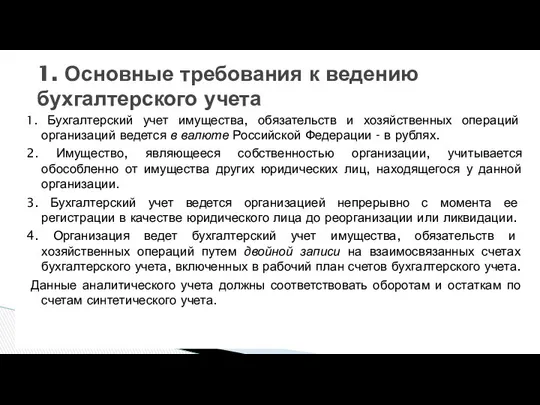 1. Бухгалтерский учет имущества, обязательств и хозяйственных операций организаций ведется в