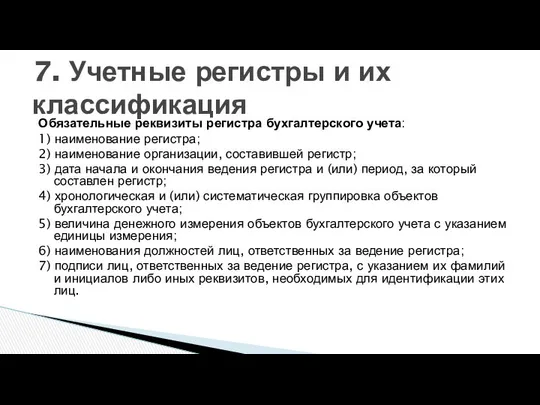 Обязательные реквизиты регистра бухгалтерского учета: 1) наименование регистра; 2) наименование организации,