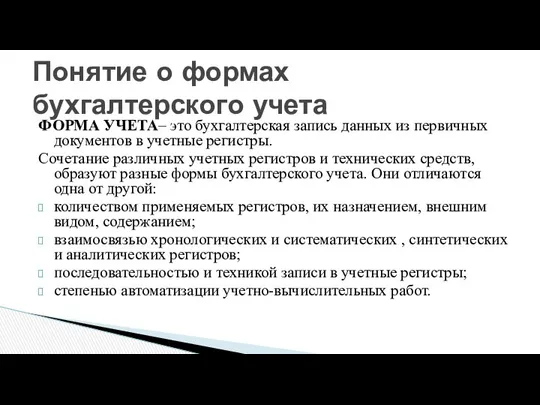 ФОРМА УЧЕТА– это бухгалтерская запись данных из первичных документов в учетные