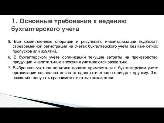 5. Все хозяйственные операции и результаты инвентаризации подлежат своевременной регистрации на