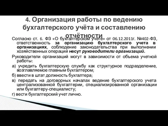 Согласно ст. 6. ФЗ «О бухгалтерском учете» от 06.12.2011г. №402-ФЗ, ответственность