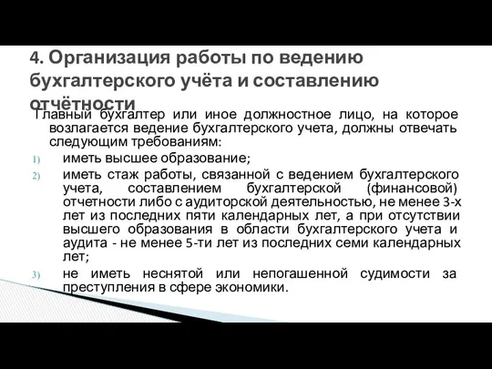 Главный бухгалтер или иное должностное лицо, на которое возлагается ведение бухгалтерского