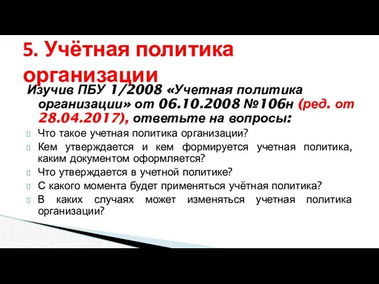 Изучив ПБУ 1/2008 «Учетная политика организации» от 06.10.2008 №106н (ред. от