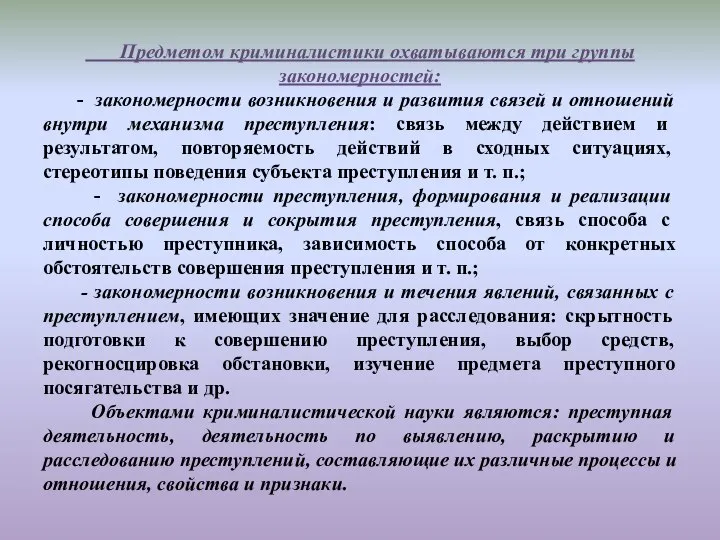 Предметом криминалистики охватываются три группы закономерностей: - закономерности возникновения и развития