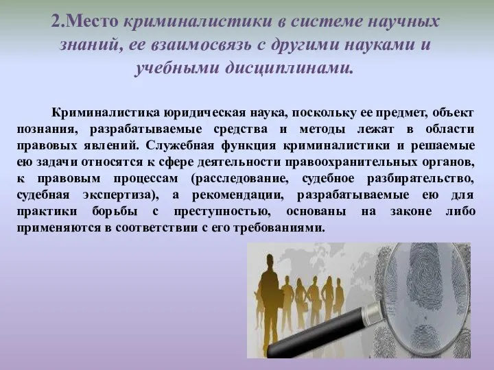 2.Место криминалистики в системе научных знаний, ее взаимосвязь с другими науками