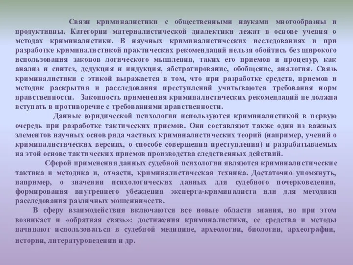 Связи криминалистики с общественными науками многообразны и продуктивны. Категории материалистической диалектики