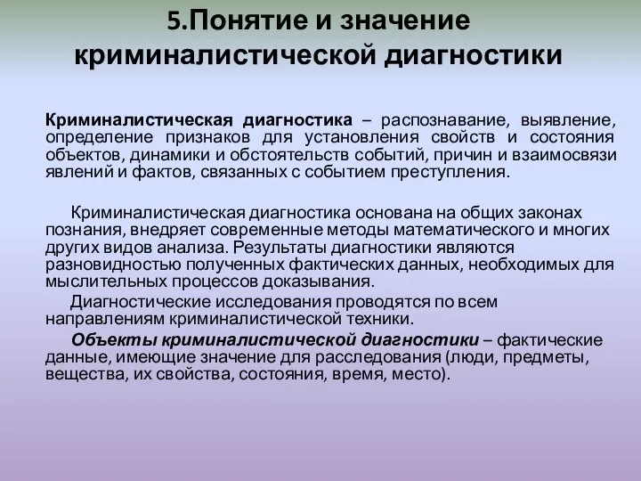 5.Понятие и значение криминалистической диагностики Криминалистическая диагностика – распознавание, выявление, определение