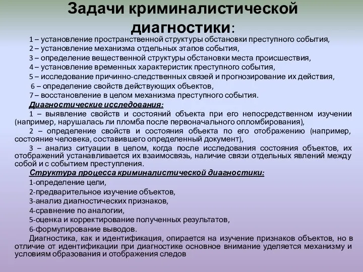 Задачи криминалистической диагностики: 1 – установление пространственной структуры обстановки преступного события,