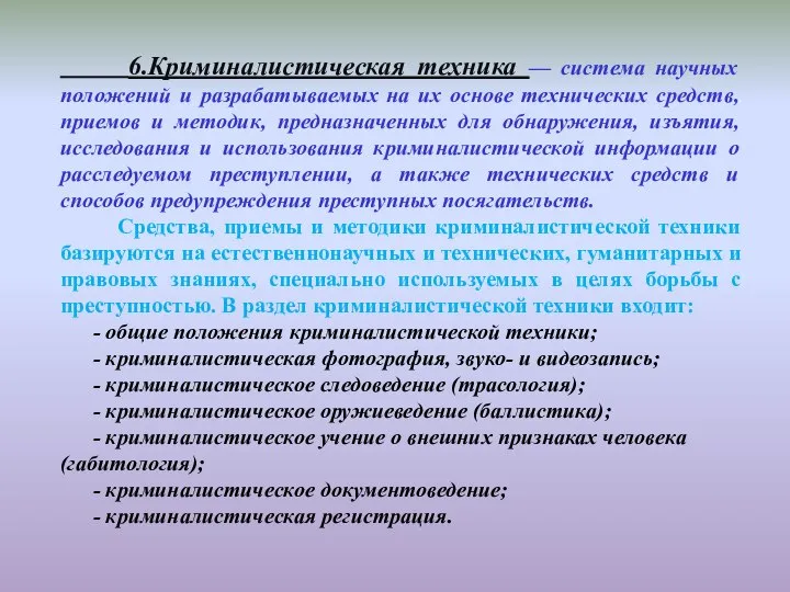 6.Криминалистическая техника — система научных положений и разрабатываемых на их основе